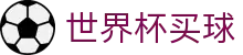 2026美加墨世界杯买球FIFA WC中国官网首页 - 48支参赛球队动态数据